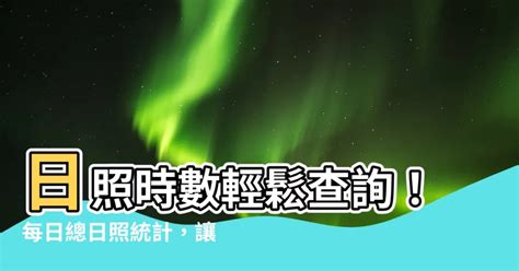 台灣日照時數查詢|台灣臺灣的日出日落時間表